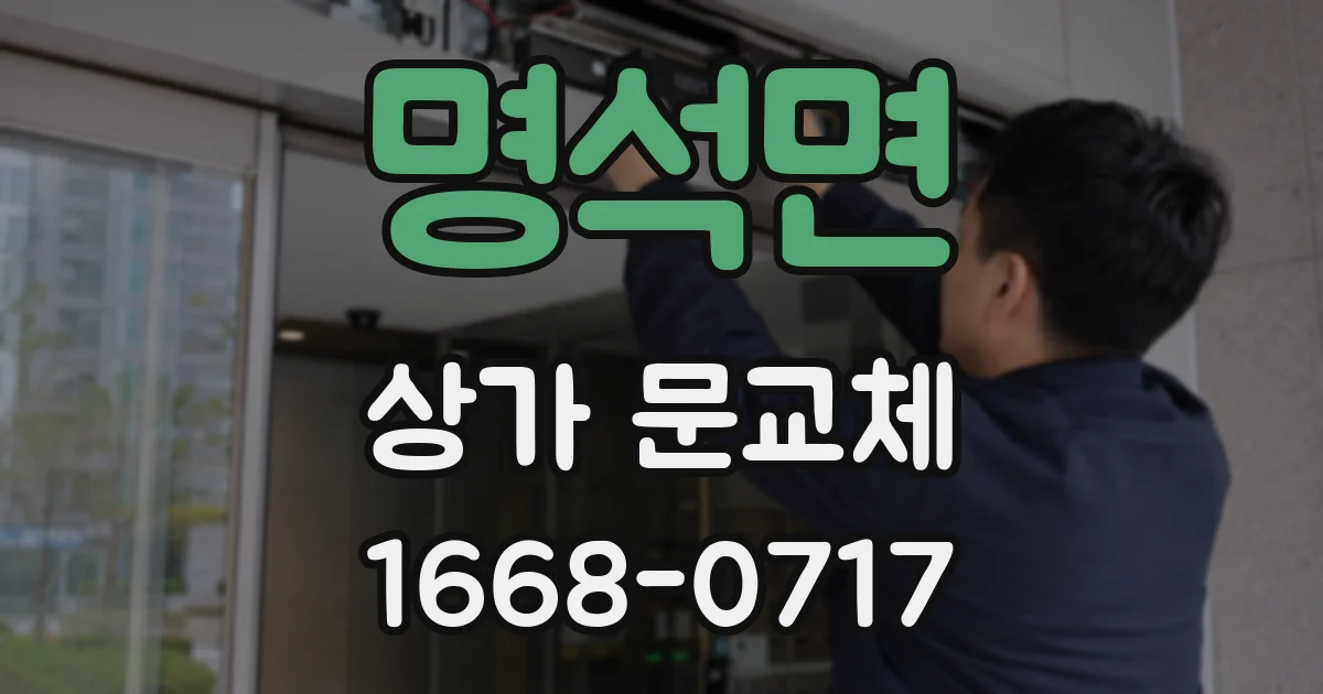 명석면 상가 문교체