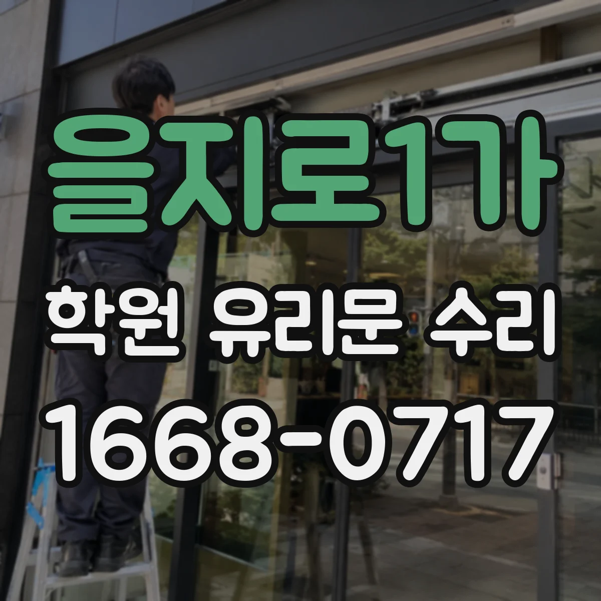 을지로1가 학원 유리문 수리
