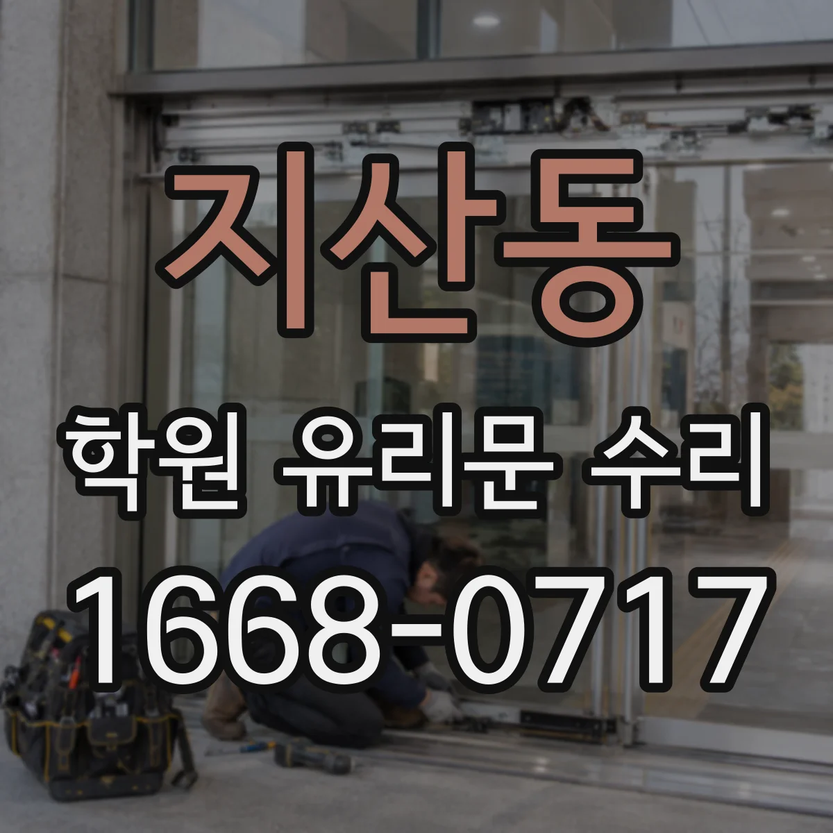 지산동 학원 유리문 수리