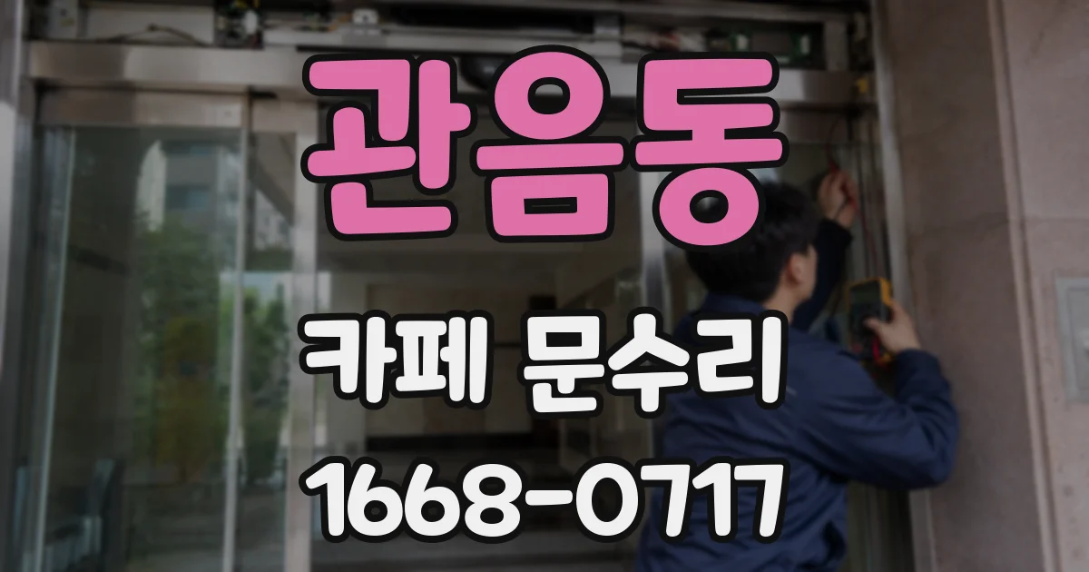 관음동 카페 문수리