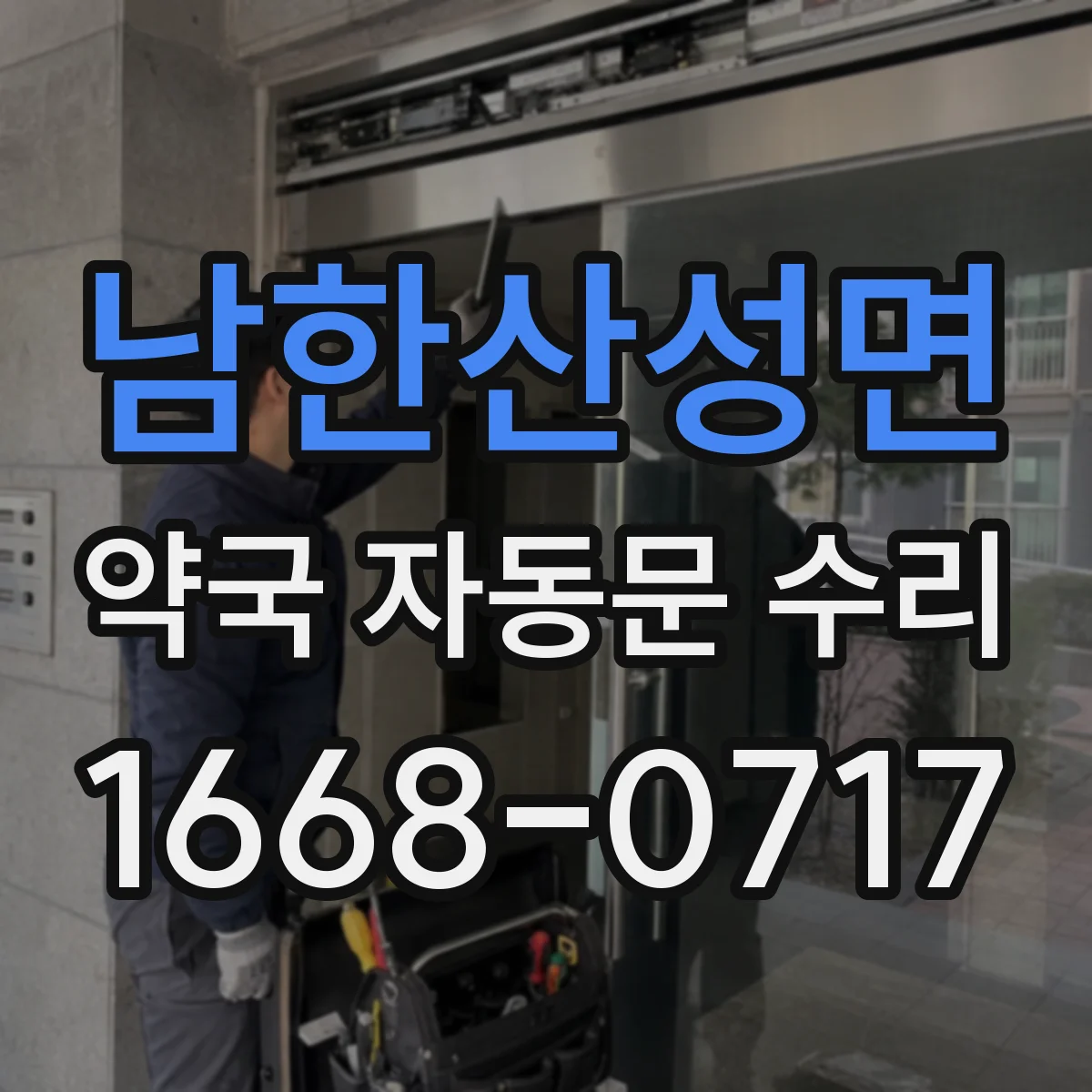남한산성면 약국 자동문 수리