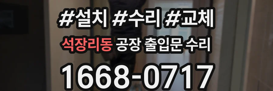 석장리동 공장 출입문 수리