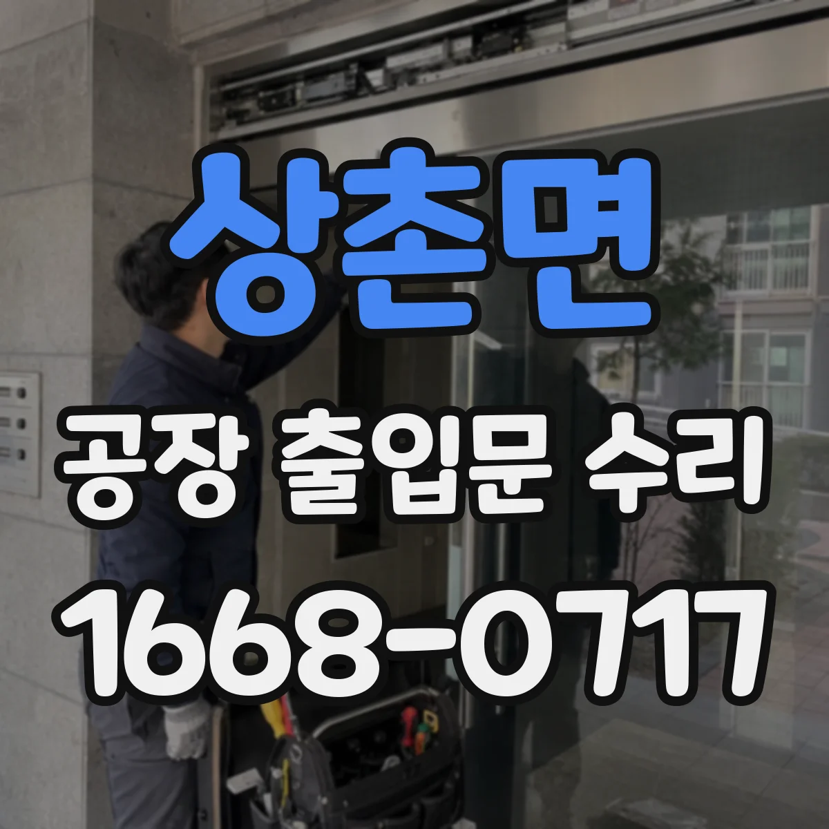 상촌면 공장 출입문 수리