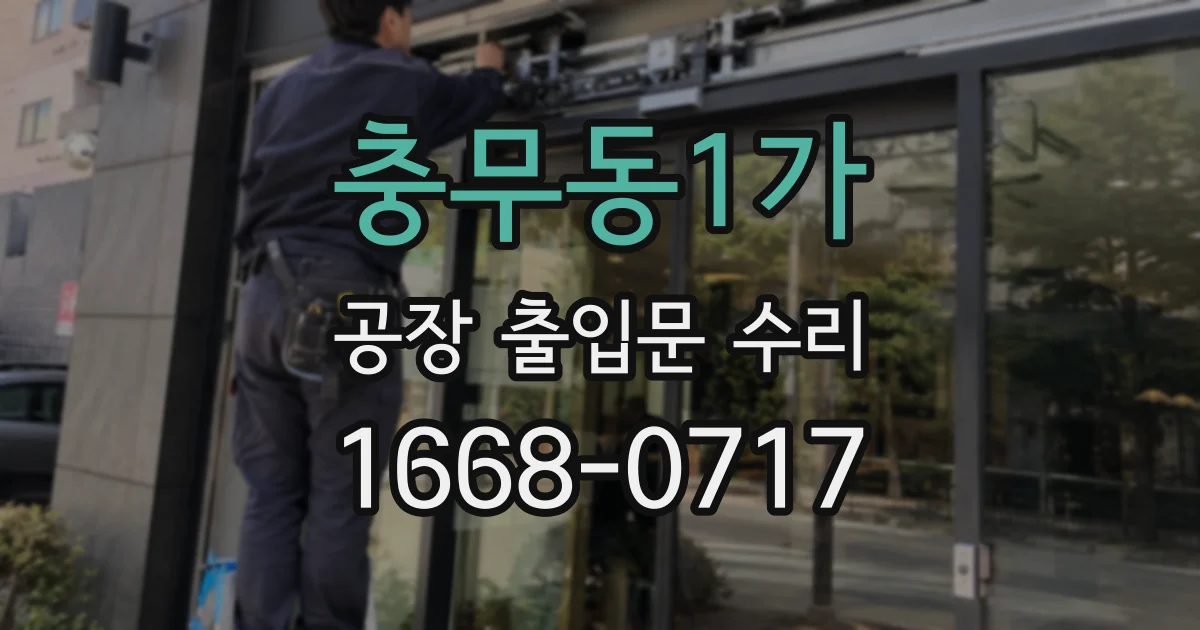 충무동1가 공장 출입문 수리