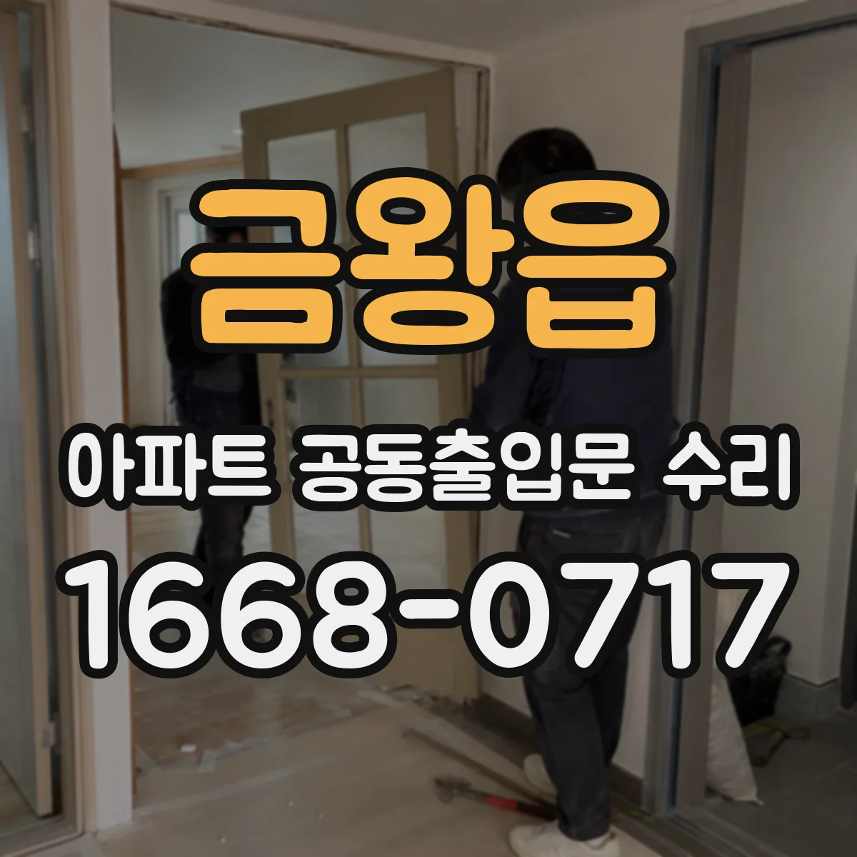 금왕읍 아파트 공동출입문 수리