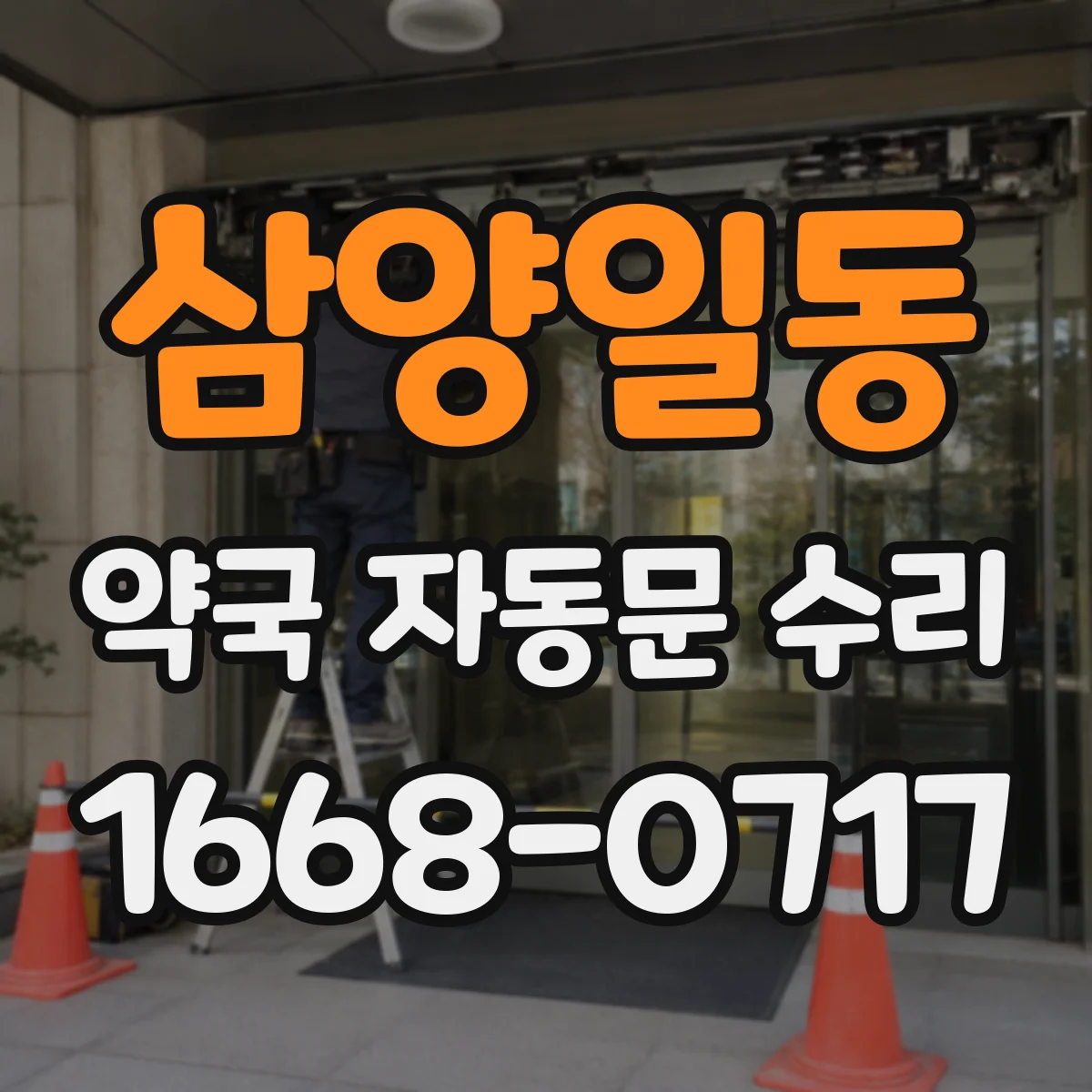 삼양일동 약국 자동문 수리