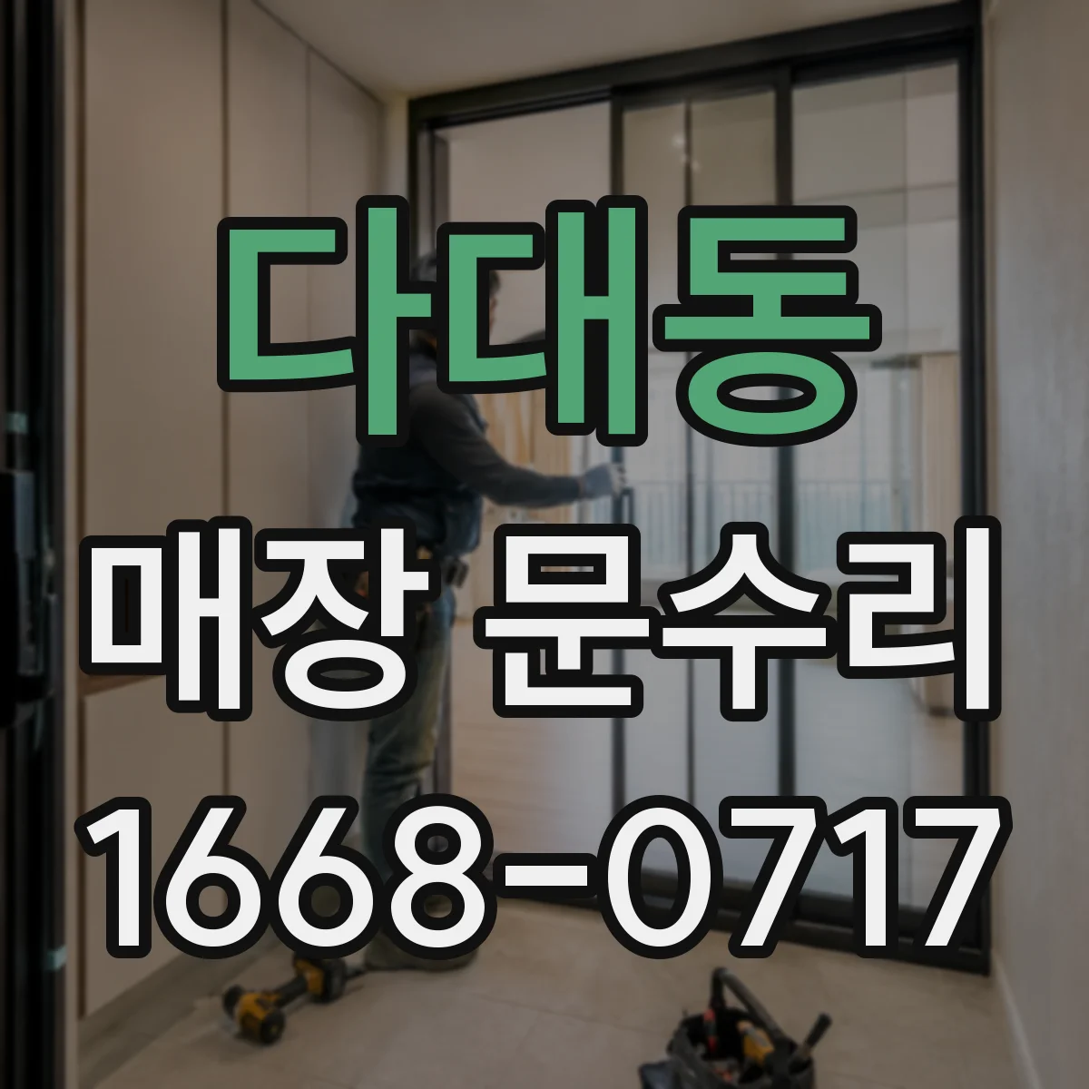 다대동 매장 문수리