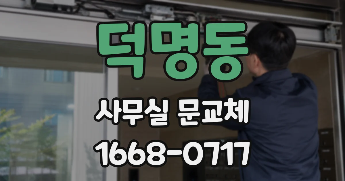 덕명동 사무실 문교체