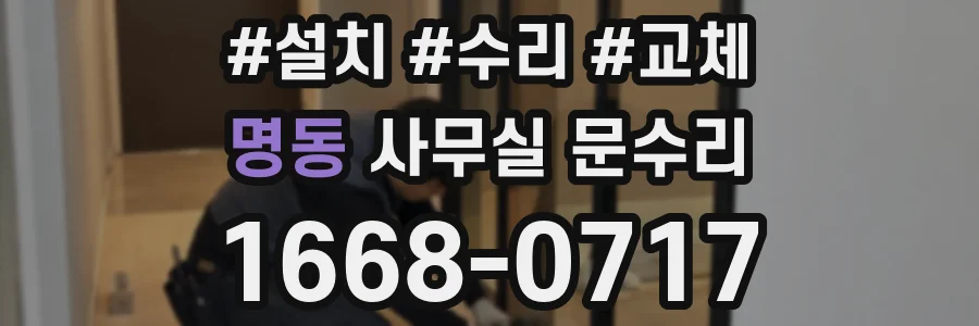 명동 사무실 문수리