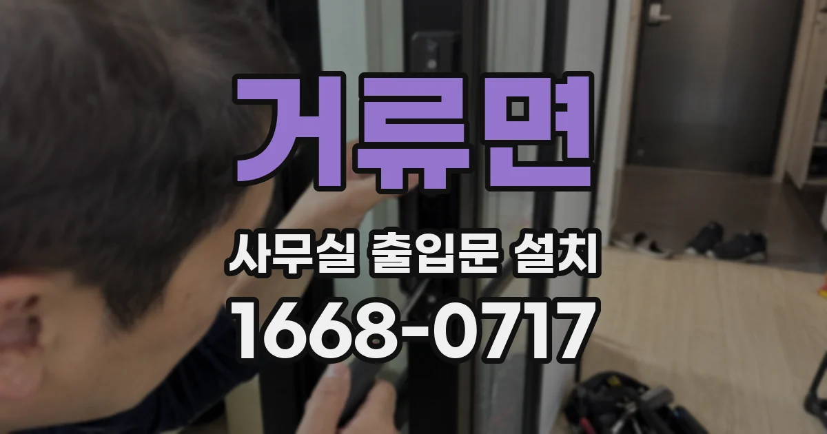 거류면 사무실 출입문 설치