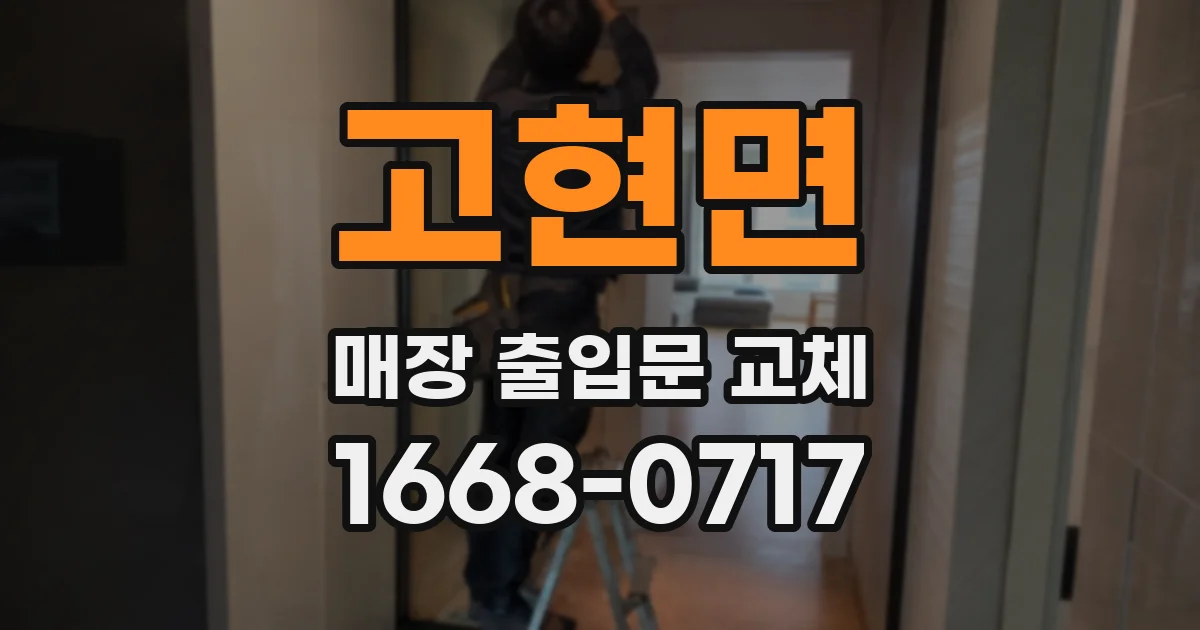 고현면 매장 출입문 교체
