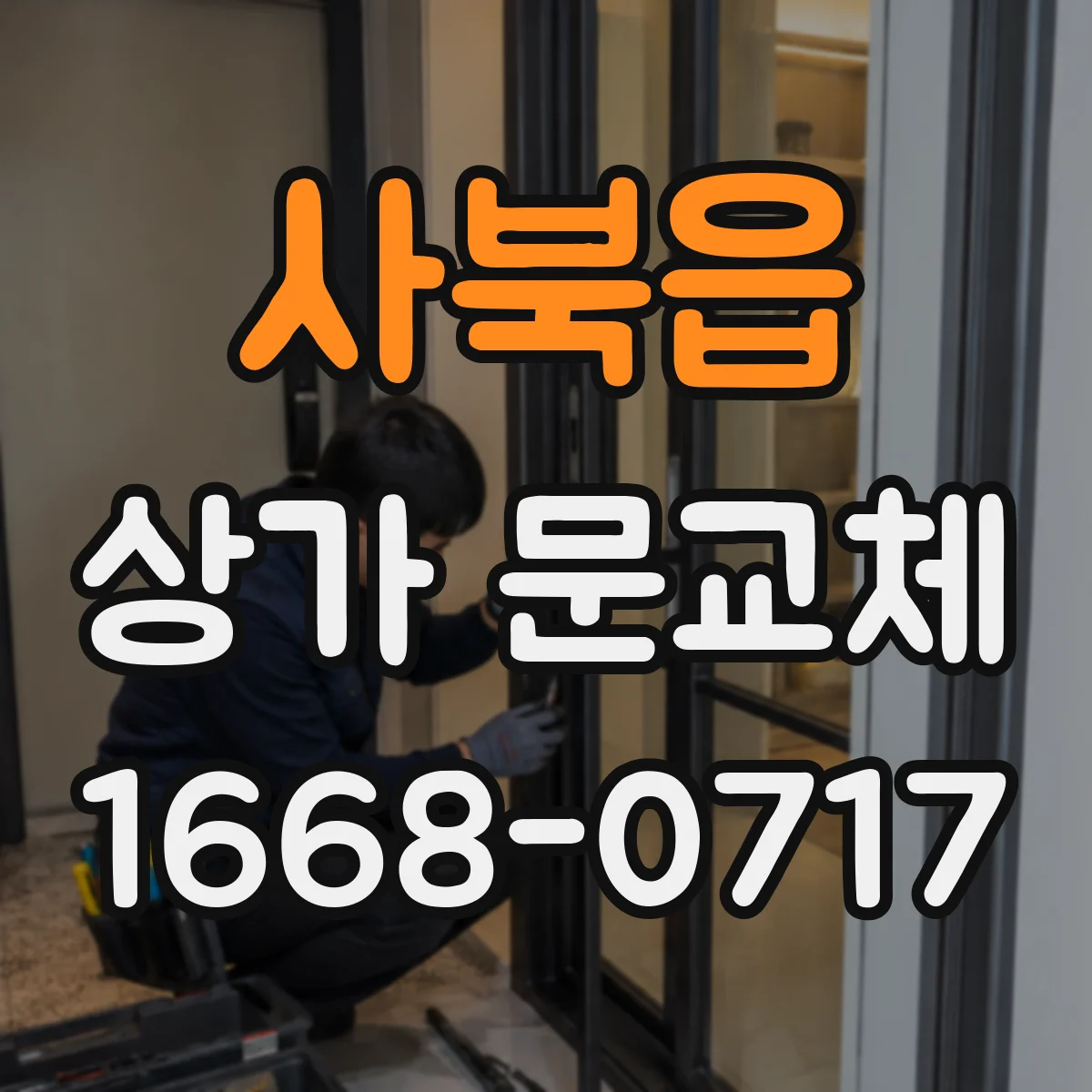 사북읍 상가 문교체 방범 취약 구간을 찾아 교체 범위 정하는 법