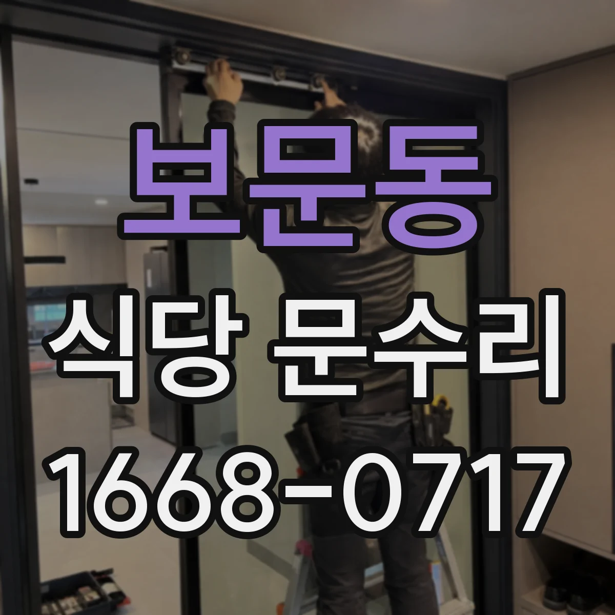 보문동 식당 문수리