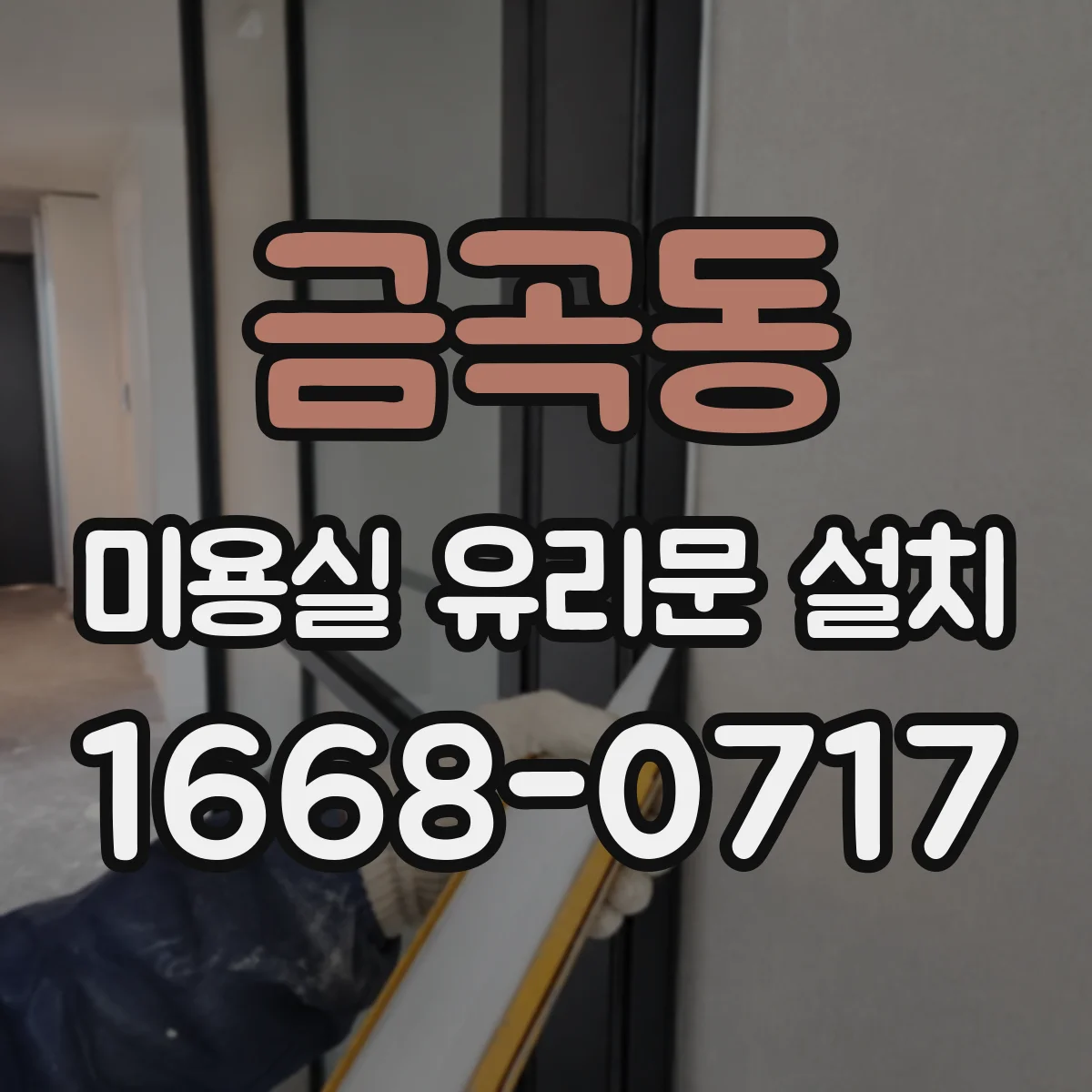 금곡동 미용실 유리문 설치