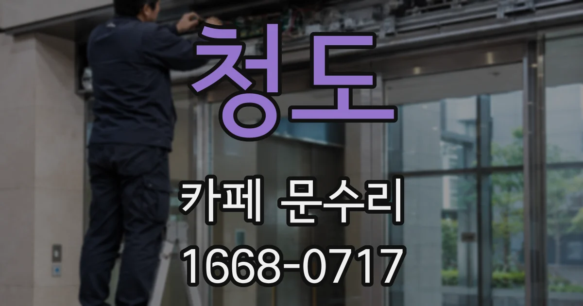 청도 카페 문수리