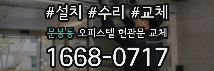 문봉동 오피스텔 현관문 교체