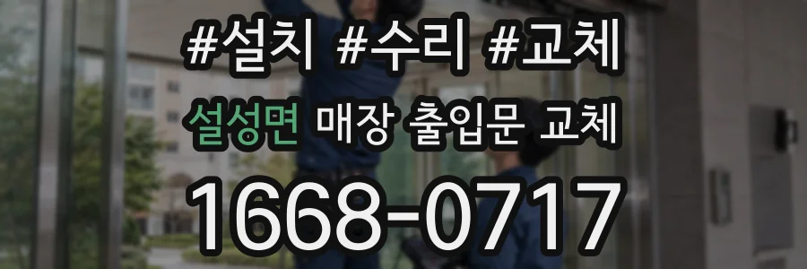설성면 매장 출입문 교체