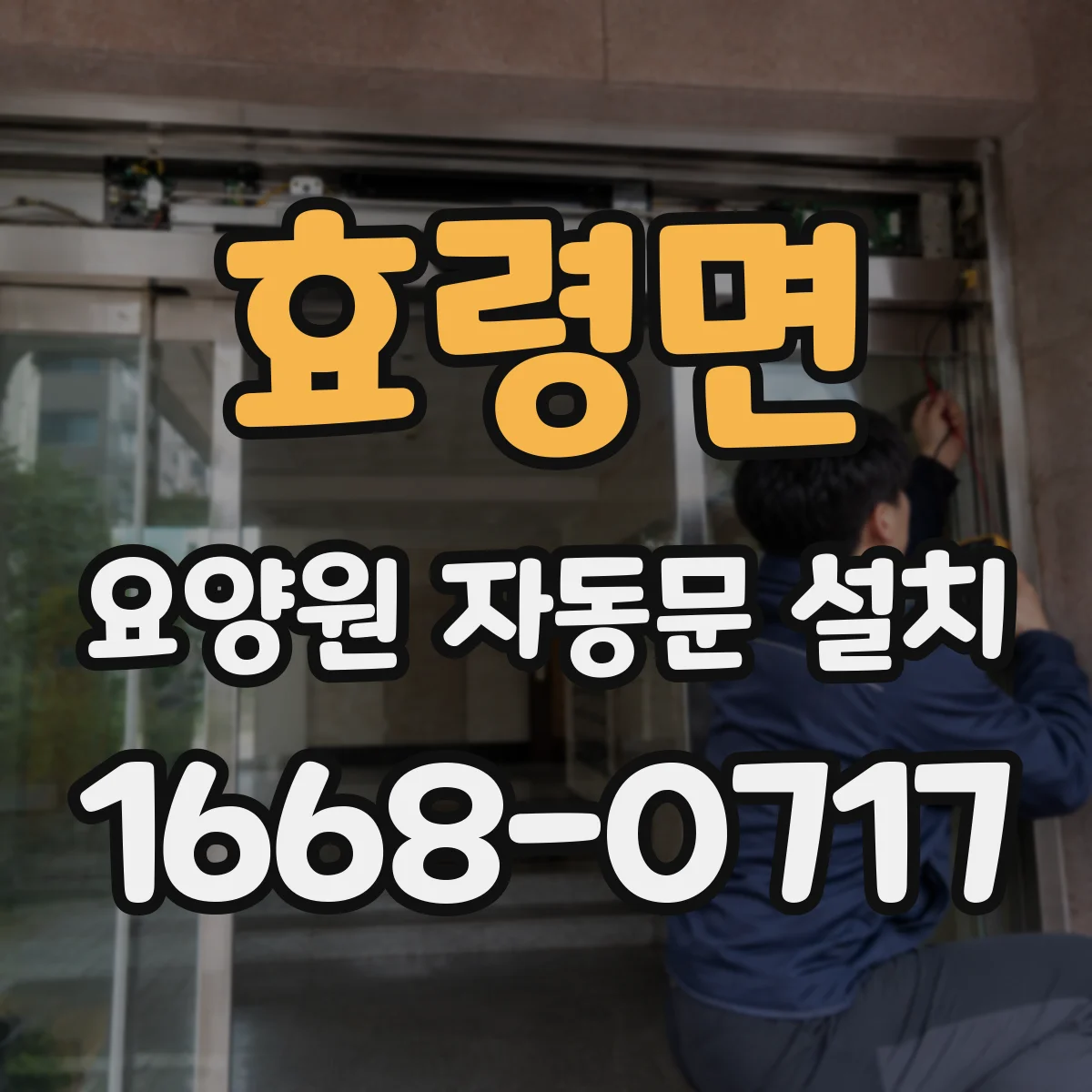 효령면 요양원 자동문 설치
