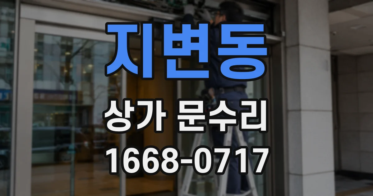 지변동 상가 문수리