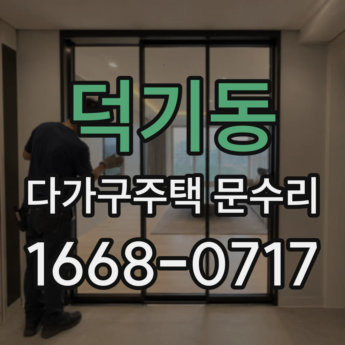 덕기동 다가구주택 문수리