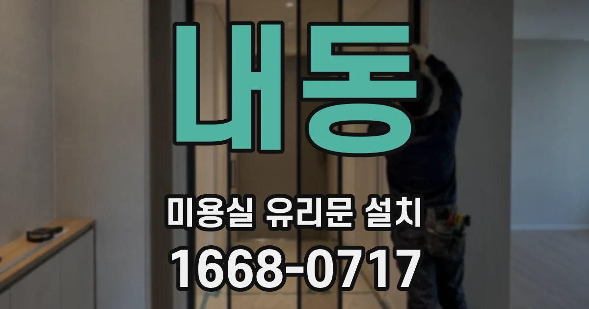 내동 미용실 유리문 설치