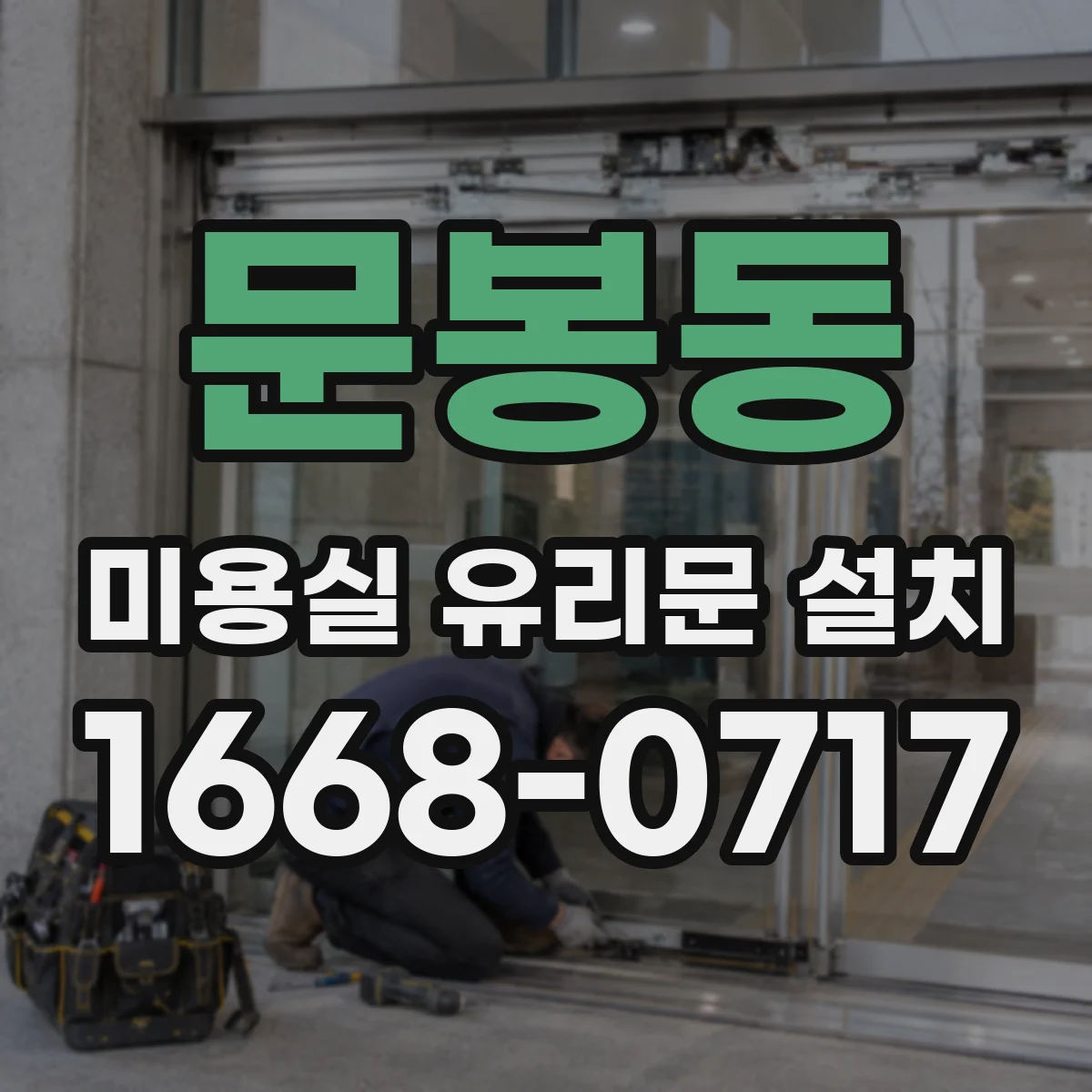 문봉동 미용실 유리문 설치