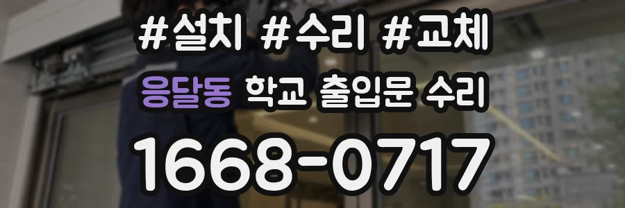 응달동 학교 출입문 수리