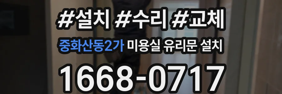중화산동2가 미용실 유리문 설치