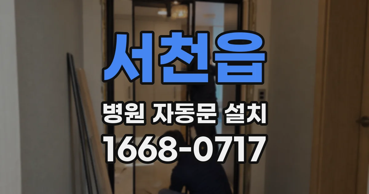 서천읍 병원 자동문 설치