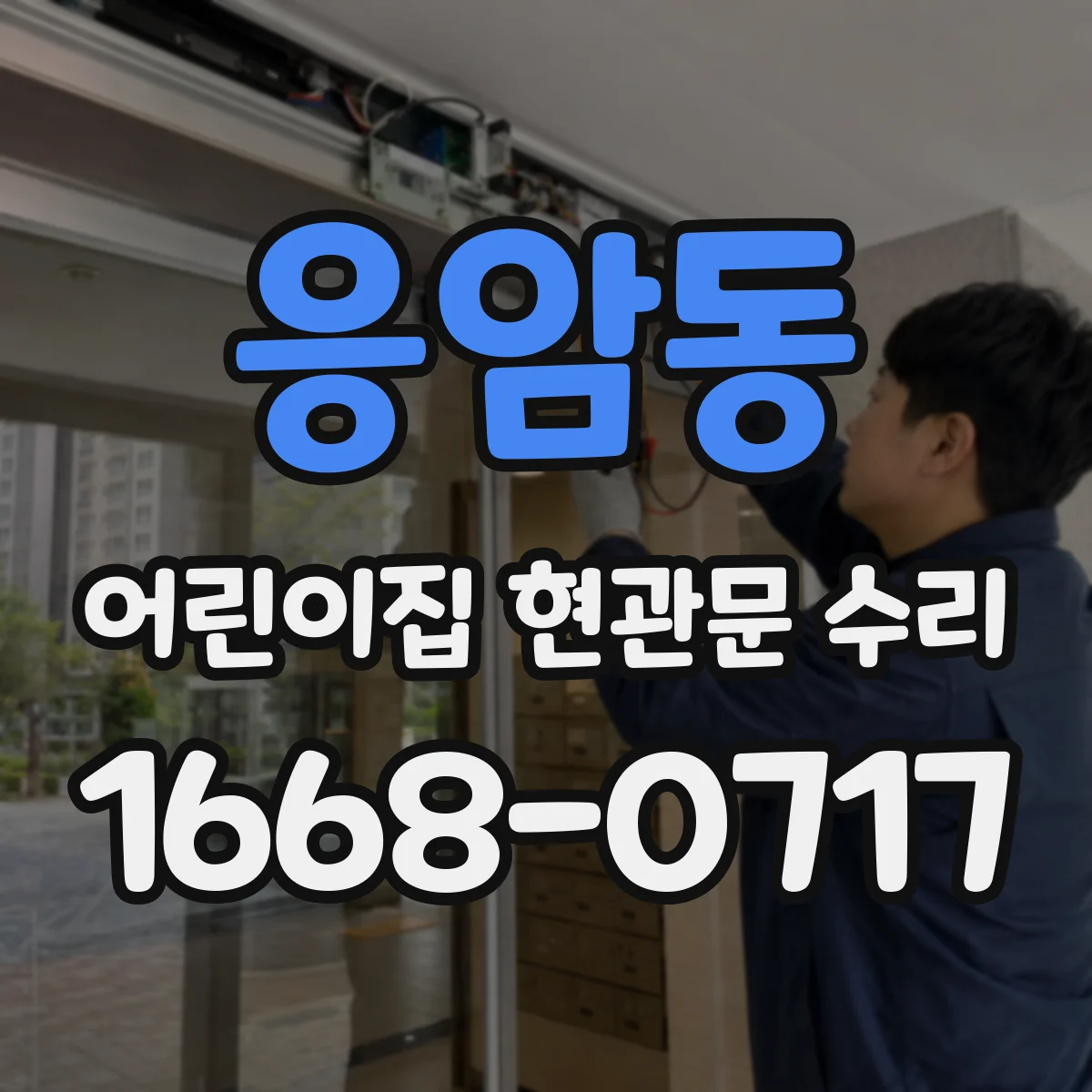 응암동 어린이집 현관문 수리