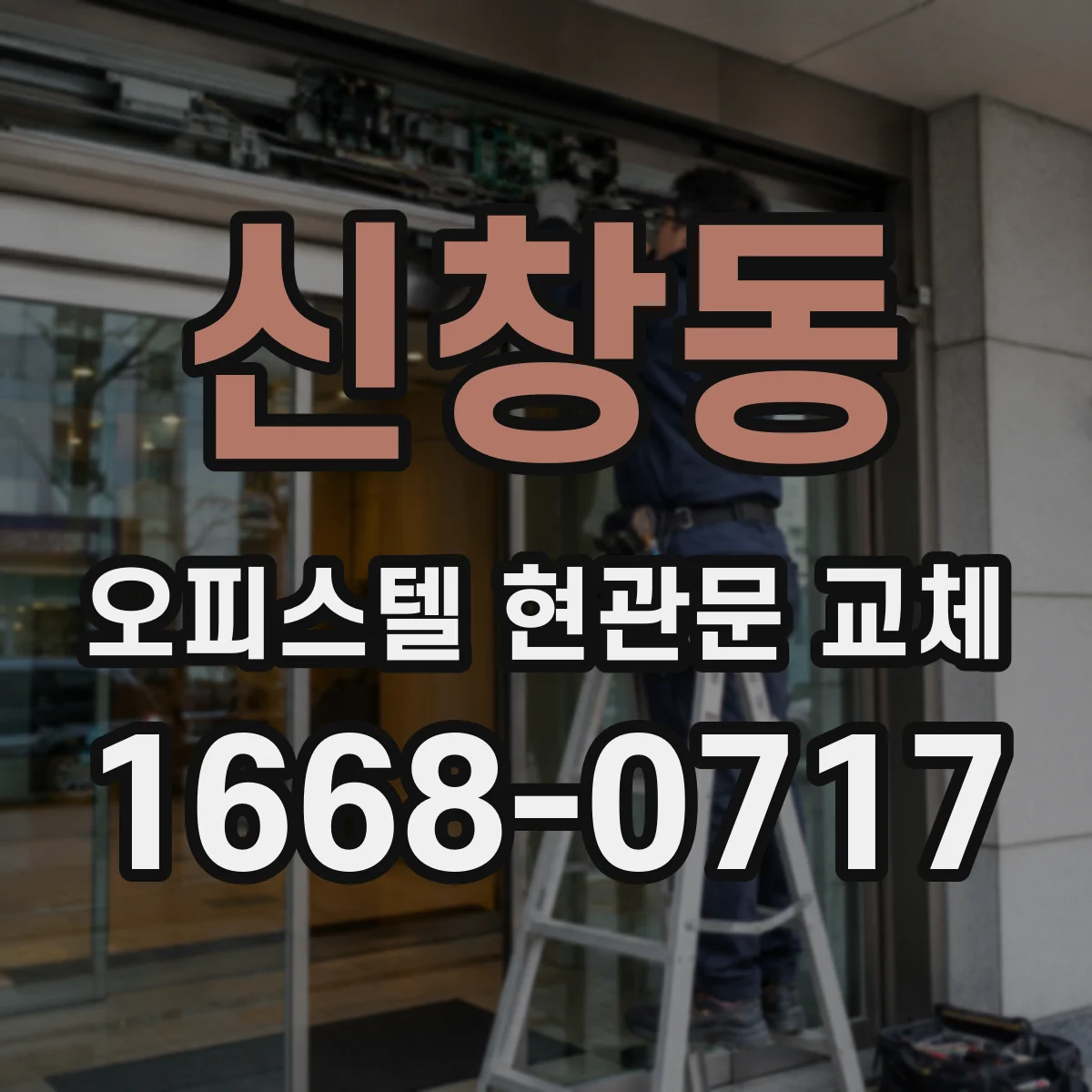신창동 오피스텔 현관문 교체