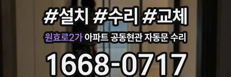 원효로2가 아파트 공동현관 자동문 수리