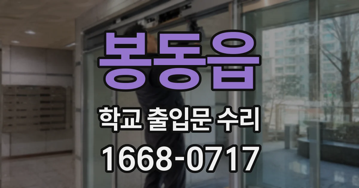 봉동읍 학교 출입문 수리