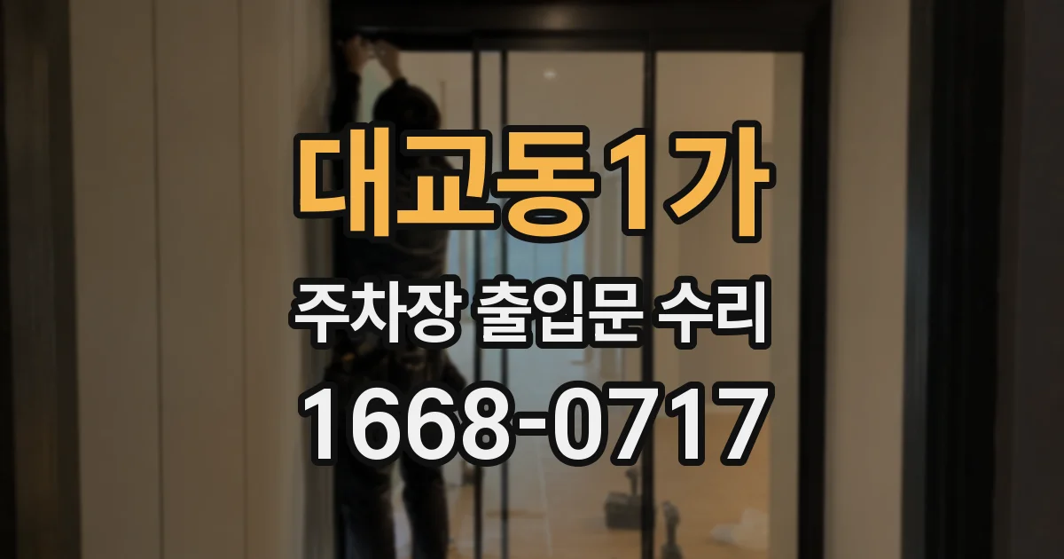 대교동1가 주차장 출입문 수리