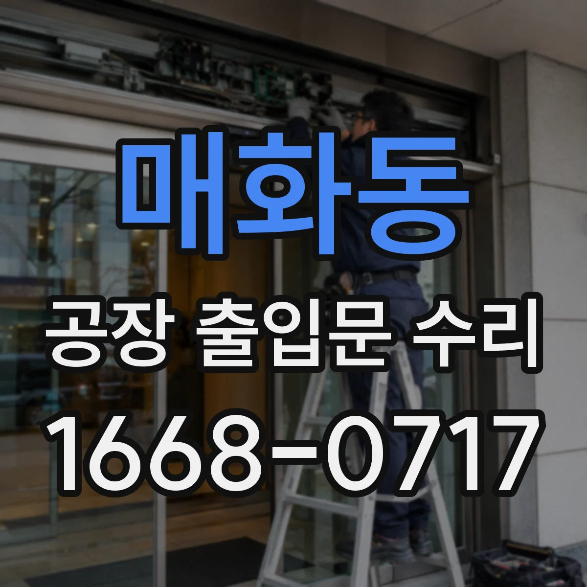 매화동 공장 출입문 수리