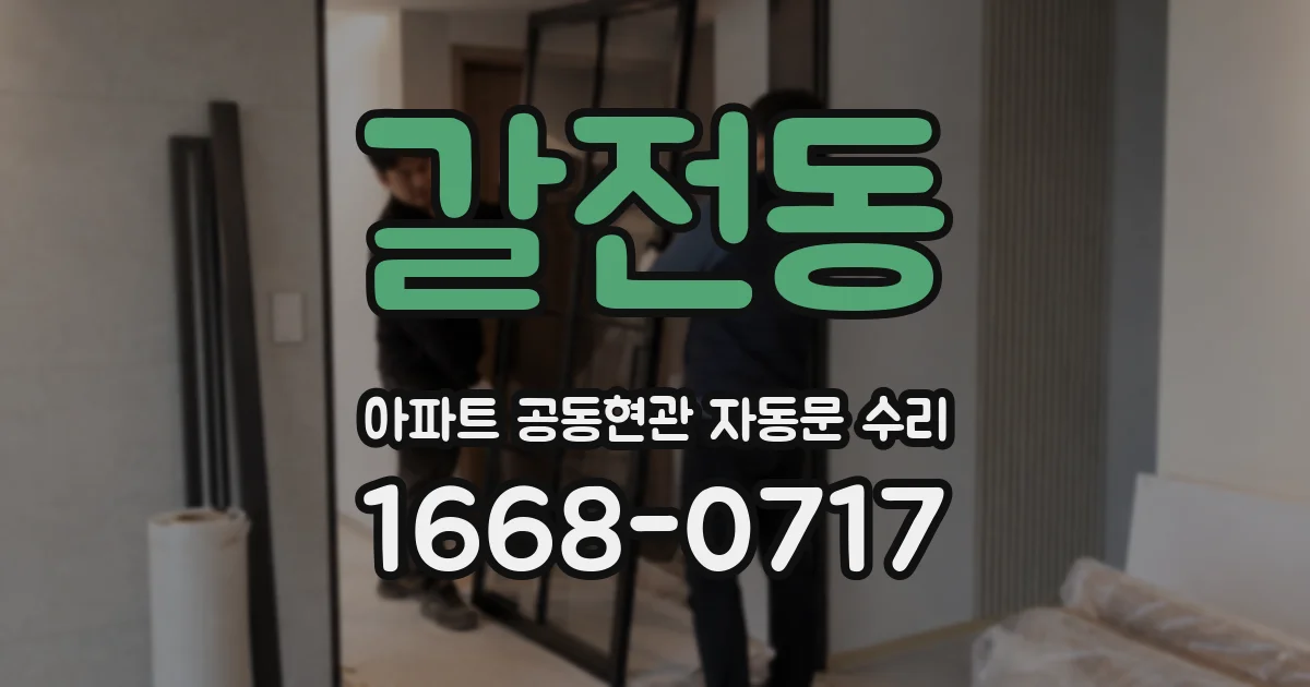 갈전동 아파트 공동현관 자동문 수리