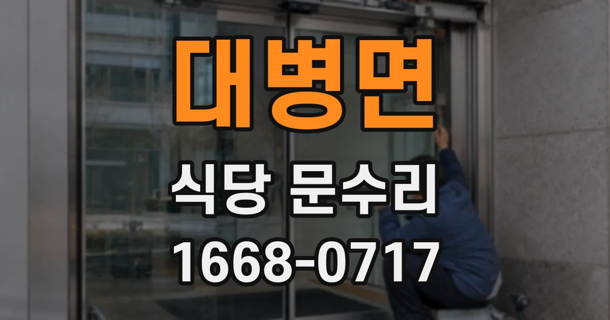 대병면 식당 문수리
