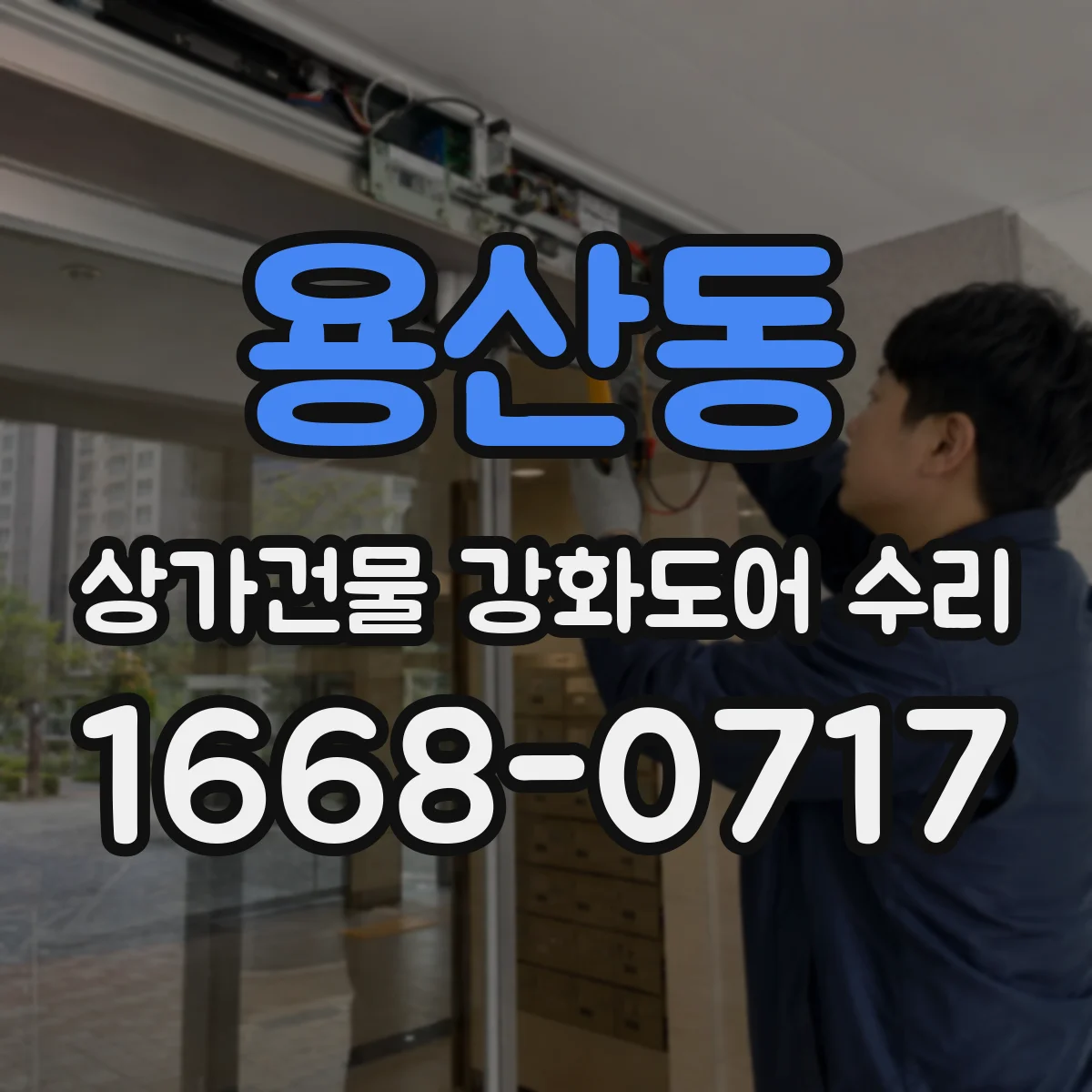 용산동 상가건물 강화도어 수리