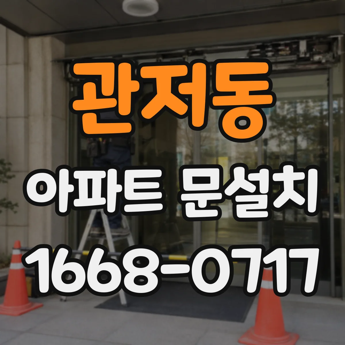 관저동 아파트 문설치