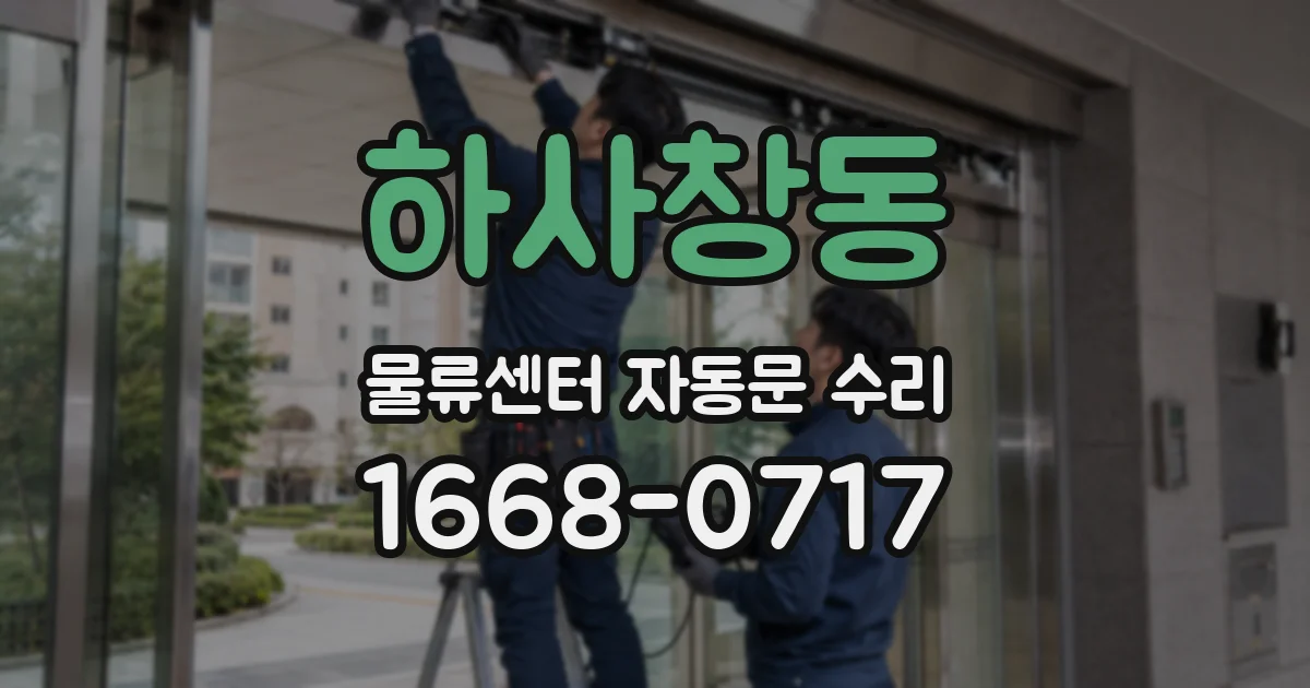 하사창동 물류센터 자동문 수리