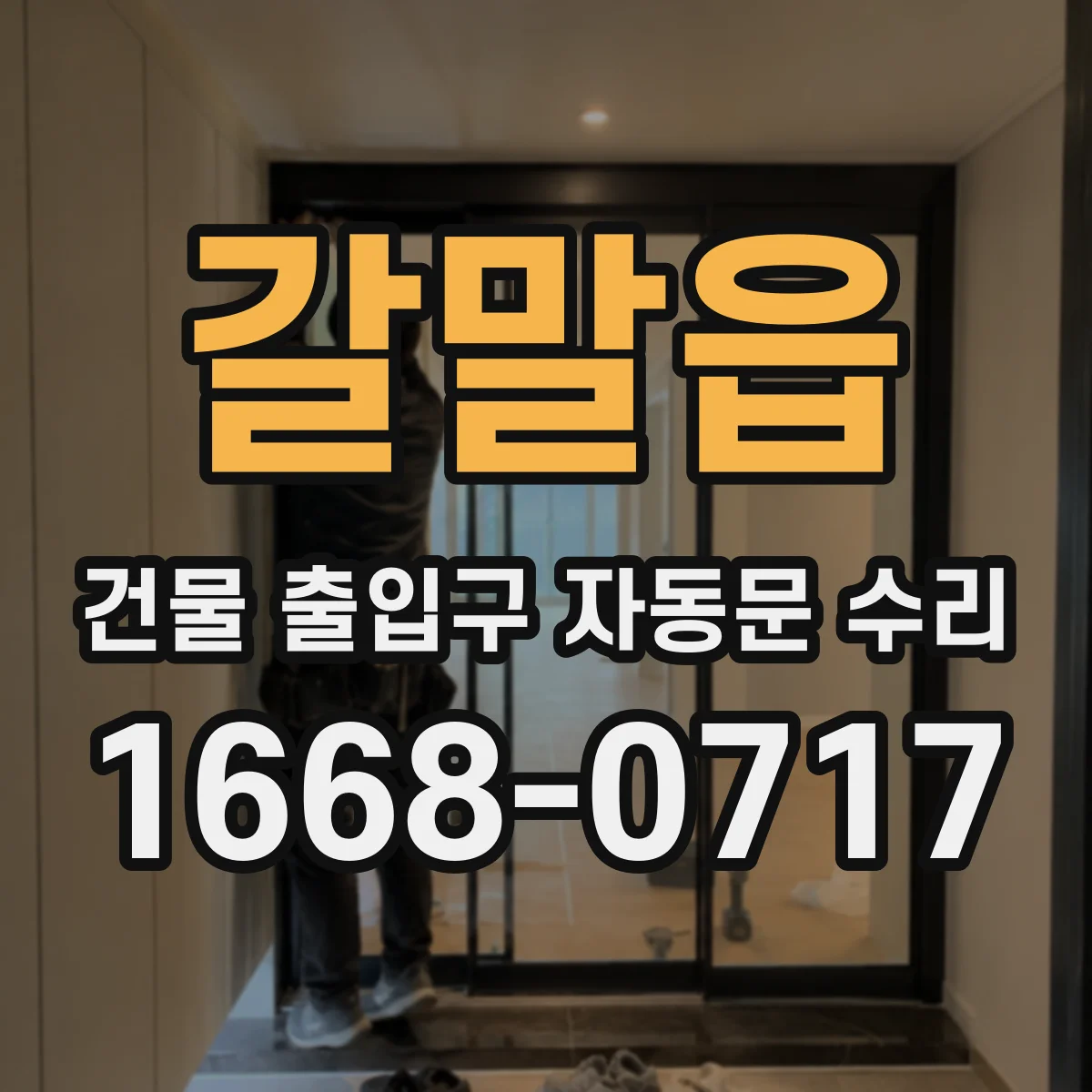 갈말읍 건물 출입구 자동문 수리