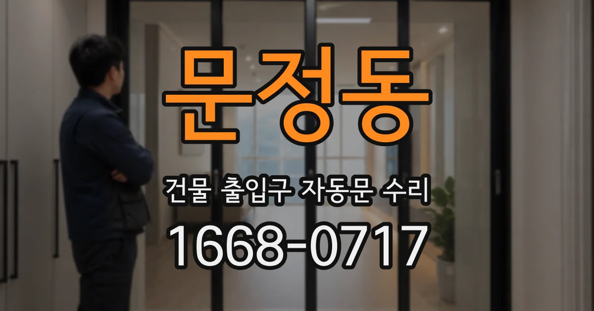 문정동 건물 출입구 자동문 수리