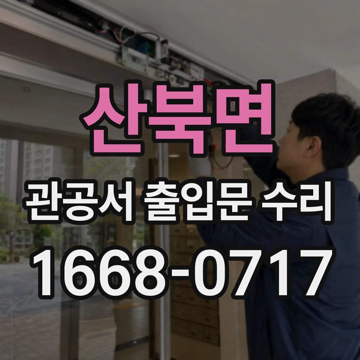 산북면 관공서 출입문 수리