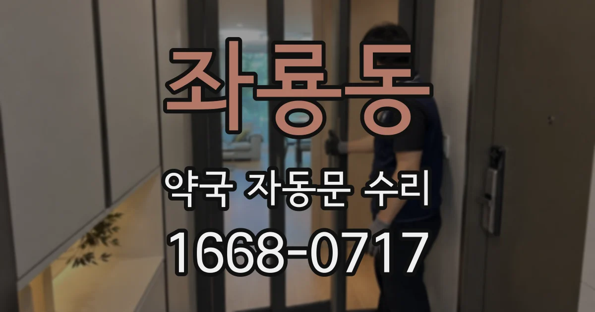 좌룡동 약국 자동문 수리