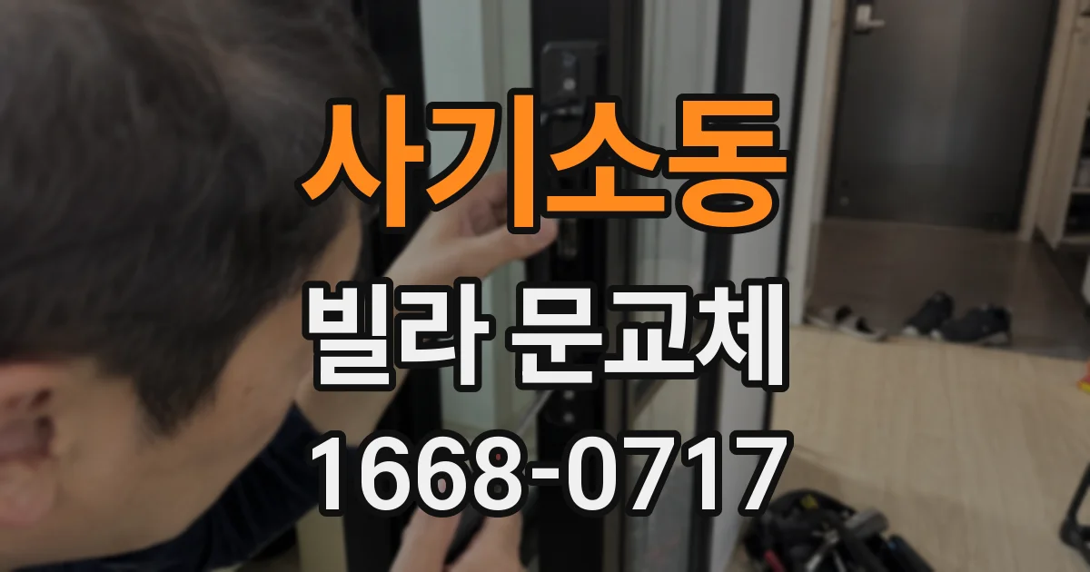 사기소동 빌라 문교체