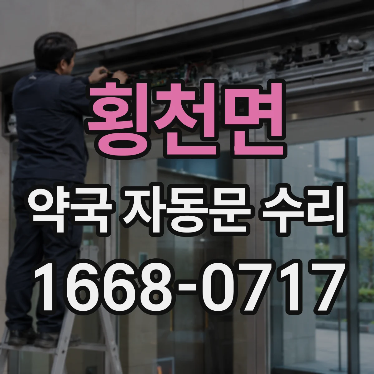 횡천면 약국 자동문 수리