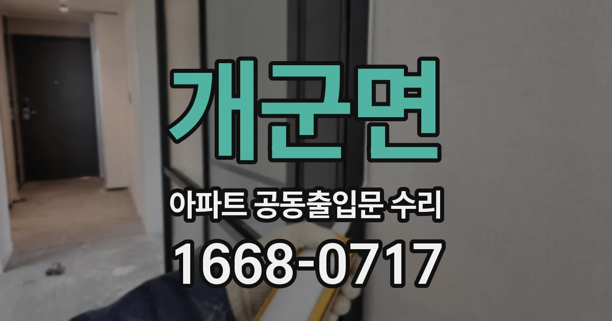 개군면 아파트 공동출입문 수리