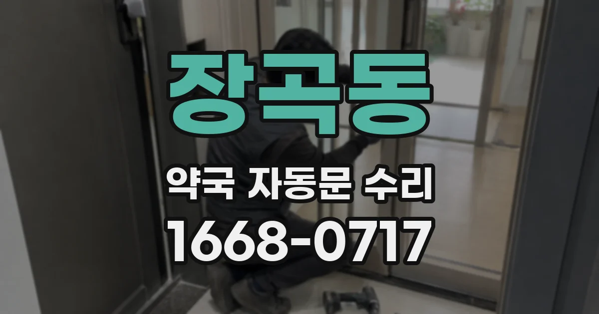 장곡동 약국 자동문 수리