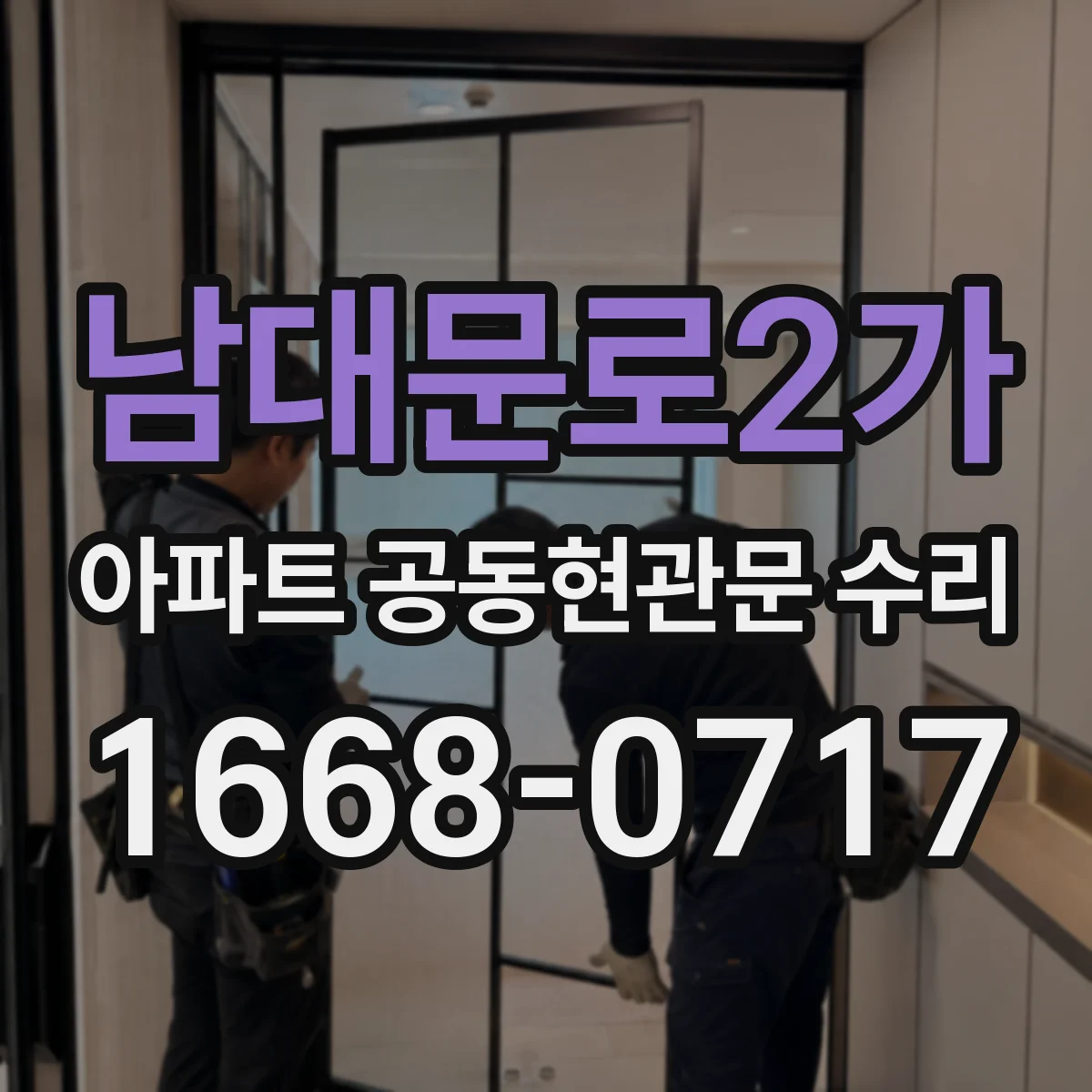 남대문로2가 아파트 공동현관문 수리
