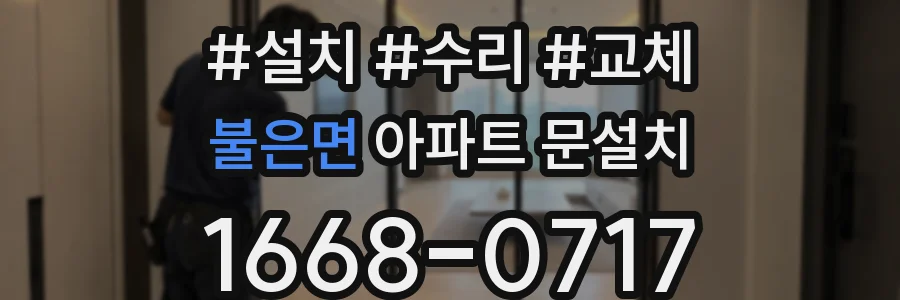 불은면 아파트 문설치